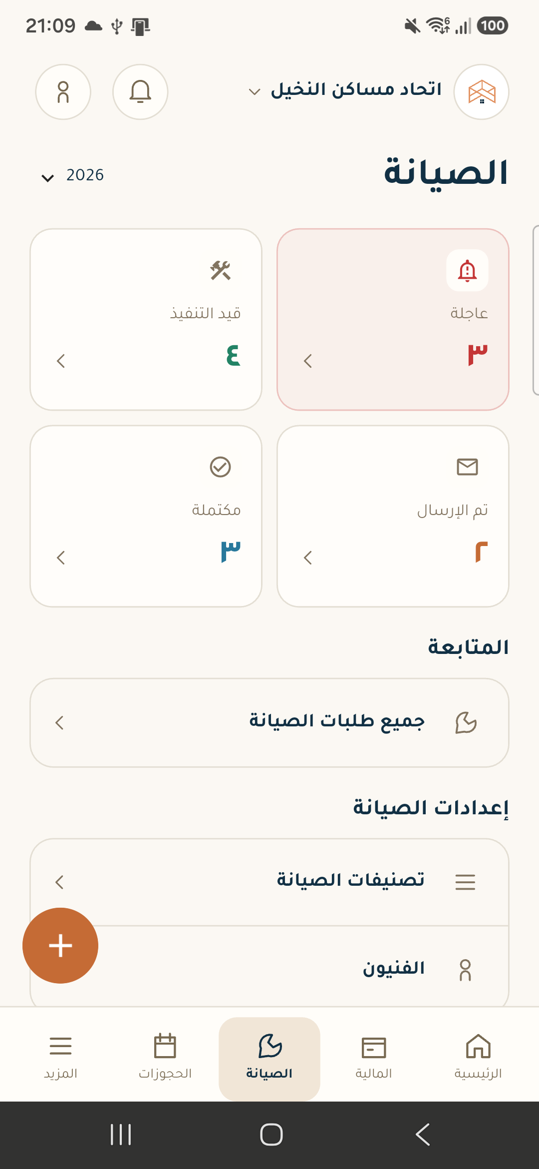 الصيانة